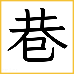 漢字「巷」