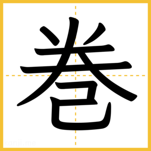 漢字「巻」