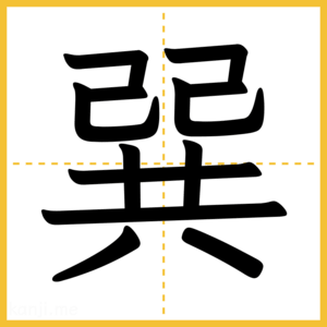 漢字「巽」