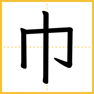 漢字「巾」