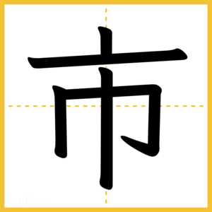 漢字「市」