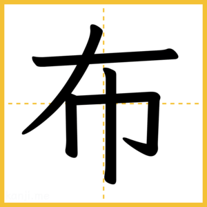 漢字「布」