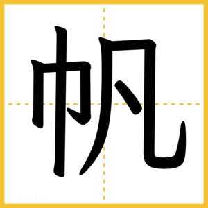 漢字「帆」