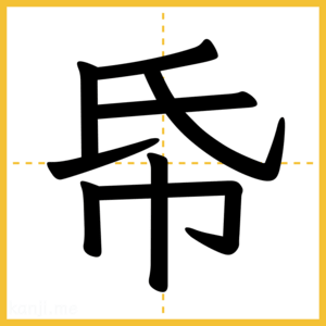 漢字「帋」
