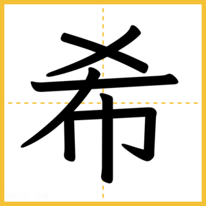 漢字「希」