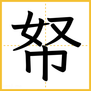 漢字「帑」