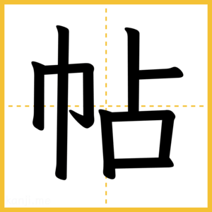 漢字「帖」