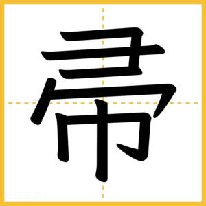 漢字「帚」