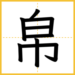 漢字「帛」