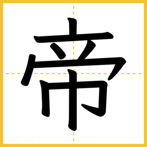 漢字「帝」