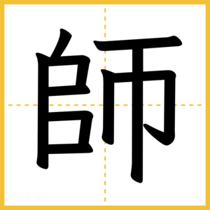 漢字「師」