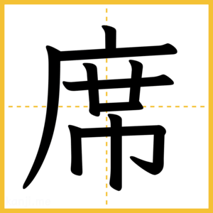 漢字「席」