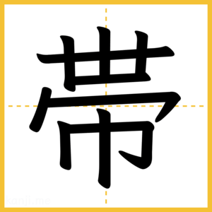 漢字「帯」