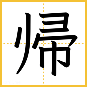 漢字「帰」