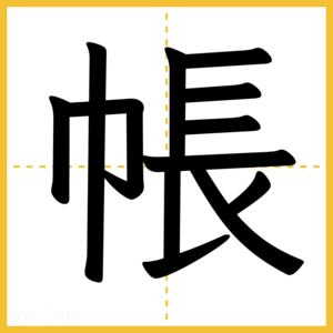 漢字「帳」