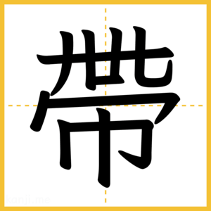 漢字「帶」