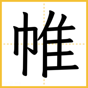 漢字「帷」