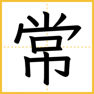漢字「常」