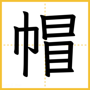 漢字「帽」