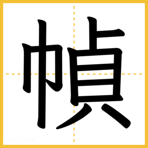 漢字「幀」