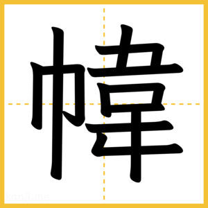 漢字「幃」
