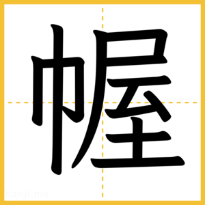 漢字「幄」