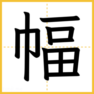 漢字「幅」