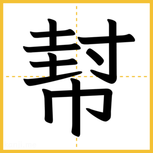 漢字「幇」