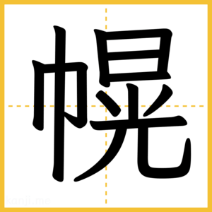 漢字「幌」