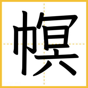 漢字「幎」