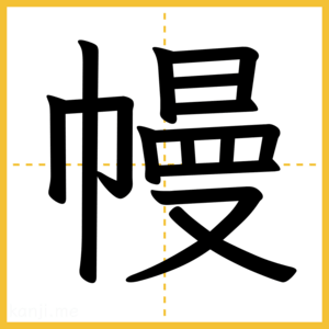 漢字「幔」