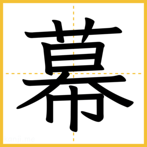 漢字「幕」