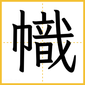 漢字「幟」
