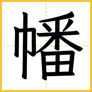 漢字「幡」
