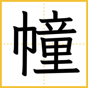 漢字「幢」