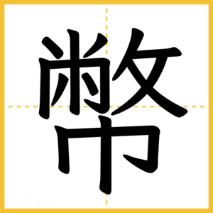 漢字「幣」