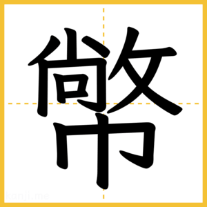 漢字「幤」