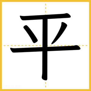 漢字「平」