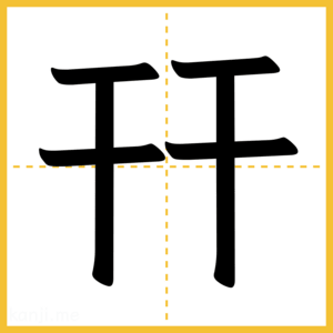 漢字「幵」