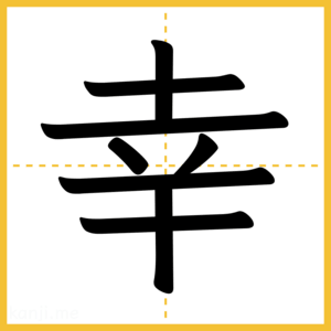 漢字「幸」
