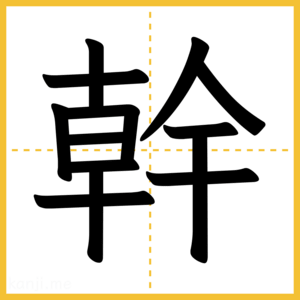 漢字「幹」