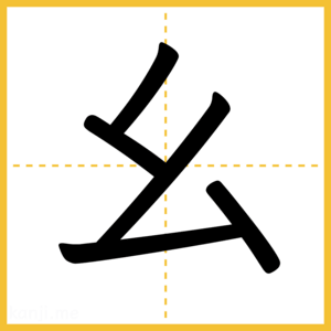 漢字「幺」