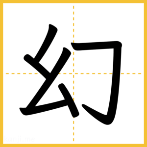 漢字「幻」