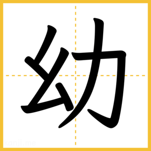 漢字「幼」