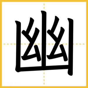 漢字「幽」