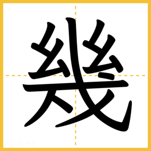 漢字「幾」
