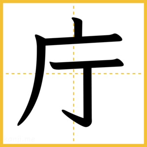 漢字「庁」