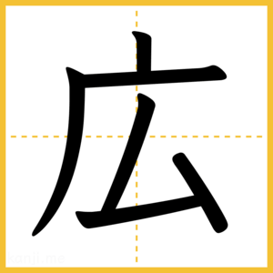 漢字「広」