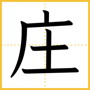 漢字「庄」