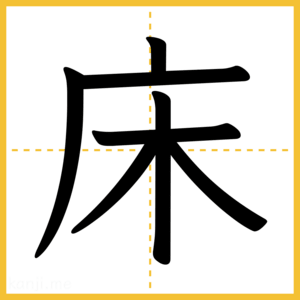 漢字「床」